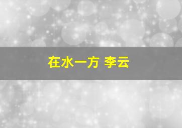 在水一方 李云